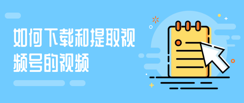 提取视频号视频
